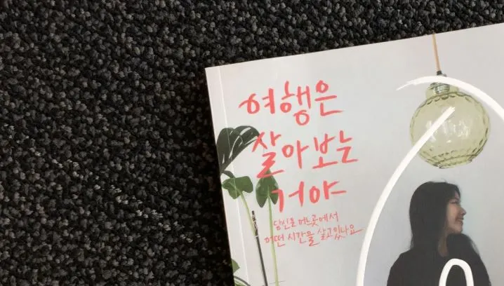 여행은 살아보는거야2.JPG