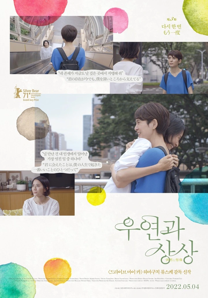 우연과 상상 포스터3.jpeg