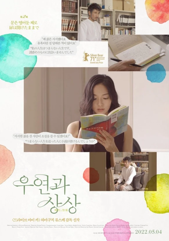 우연과 상상 포스터2.jpeg