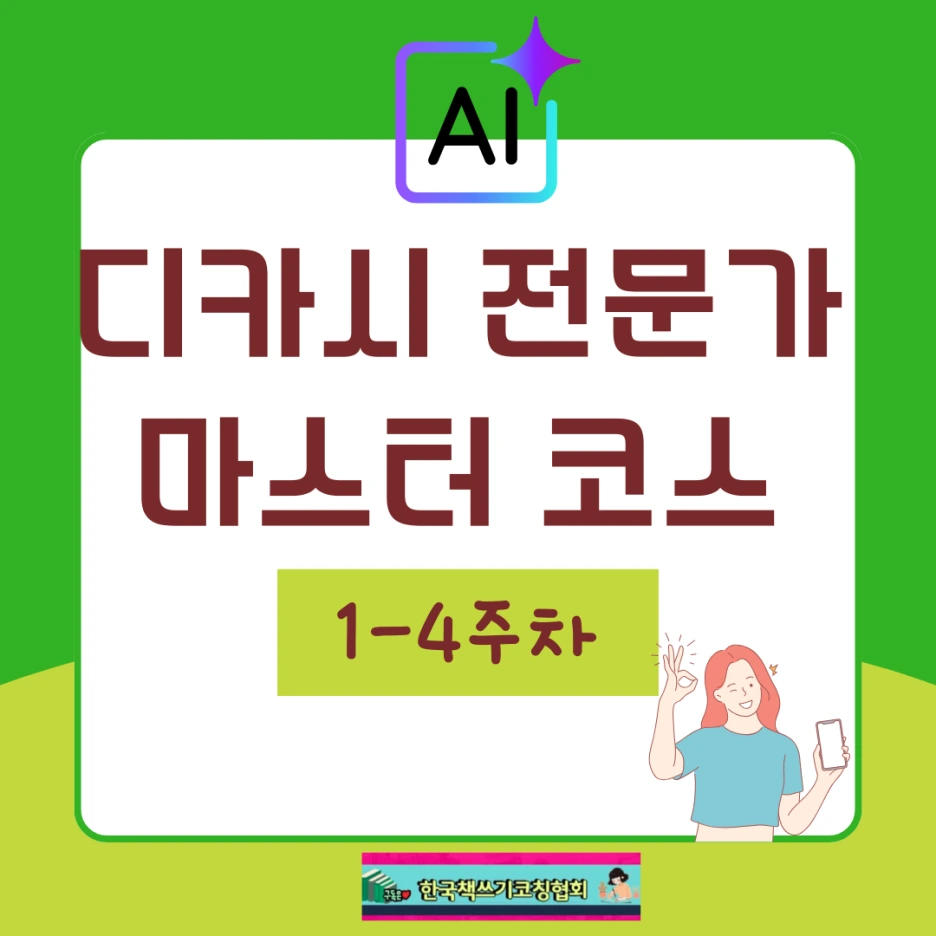 %EB%94%94%EC%B9%B4%EC%8B%9C%EC%A0%84%EB%AC%B8%EA%B0%80%EB%A7%88%EC%8A%A4%ED%84%B0%EC%BD%94%EC%8A%A4_(1).png?type=w1