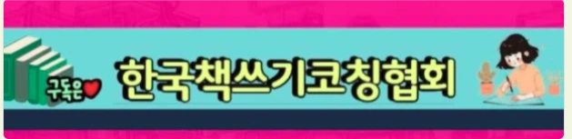 %EB%B0%B0%EB%84%88-%EC%B1%85%EC%93%B0%EA%B8%B0%EC%BD%94%EC%B9%AD%ED%98%91%ED%9A%8C.PNG?type=w1