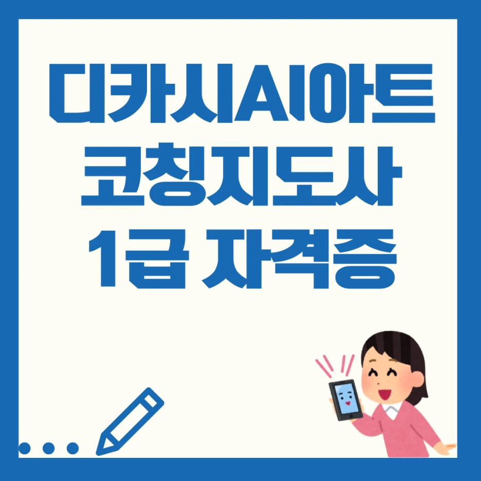 %EB%94%94%EC%B9%B4%EC%8B%9CAI%EC%95%84%ED%8A%B8%EC%BD%94%EC%B9%AD%EC%A7%80%EB%8F%84%EC%82%AC1%EA%B8%89%EC%9E%90%EA%B2%A9%EC%A6%9D_(4).png?type=w1