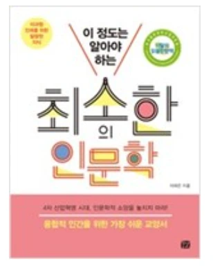 최소한의 인문학.PNG