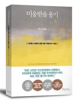 미움 받을 용기 -사진.PNG