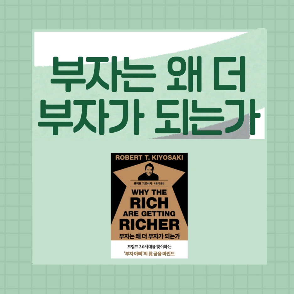 %EB%B6%80%EC%9E%90%EB%8A%94_%EC%99%9C_%EB%8D%94_%EB%B6%80%EC%9E%90%EA%B0%80_%EB%90%98%EB%8A%94%EA%B0%80.png?type=w1