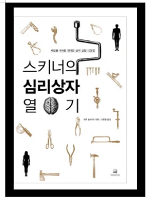 스키너의 심리상자.PNG