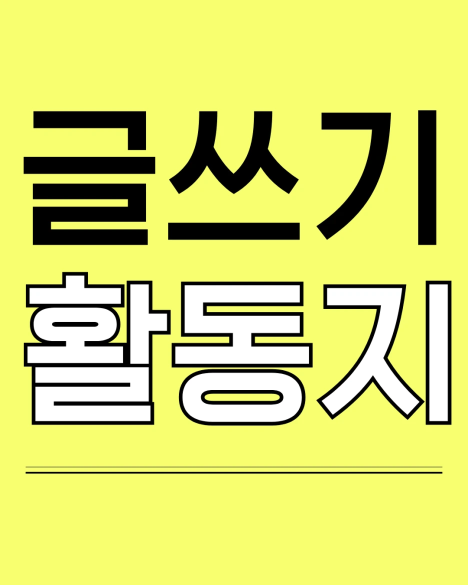 %EB%85%B8%EB%9E%80%EC%83%89_%EA%B7%80%EC%97%AC%EC%9A%B4_%EA%B9%94%EB%81%94%ED%95%9C_%EB%B8%94%EB%A1%9C%EA%B7%B8_%EC%8D%B8%EB%84%A4%EC%9D%BC_%EC%A0%9C%EB%AA%A9_%EC%9D%B8%EC%8A%A4%ED%83%80%EA%B7%B8%EB%9E%A8_%EA%B2%8C%EC%8B%9C%EB%AC%BC_(1).png?type=w1