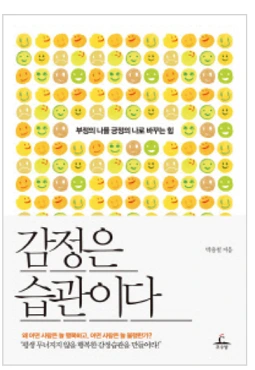 감정은 습관이다.PNG