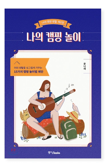 캡처-캠핑 놀이.PNG