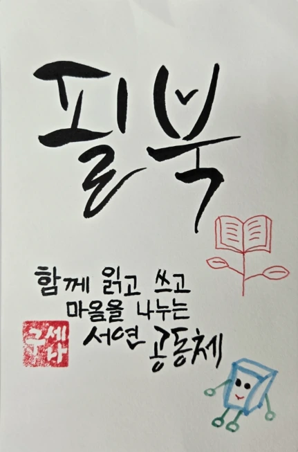 %ED%95%84%EB%B6%81.PNG?type=w1