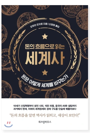 돈의 흐름으로 읽는 세계사.PNG