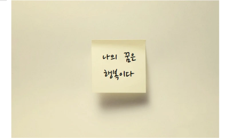 나의 꿈은 행복이다.PNG