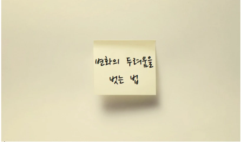 변화의 두려움을 벗는 법.PNG