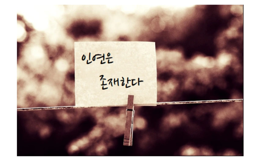 인연은 존재한다.PNG