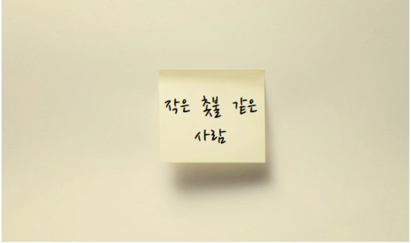 작은 촛불 같은 사람.PNG