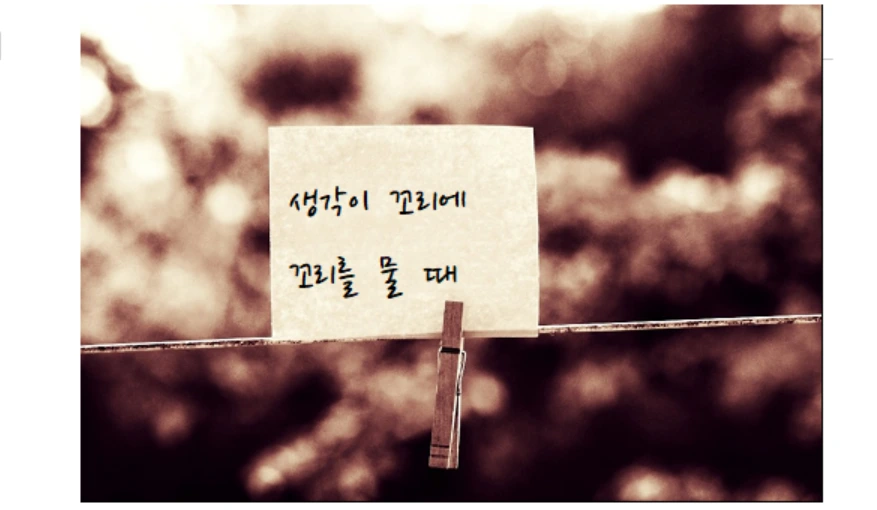 생각이 꼬리에 꼬리를 물 때.PNG