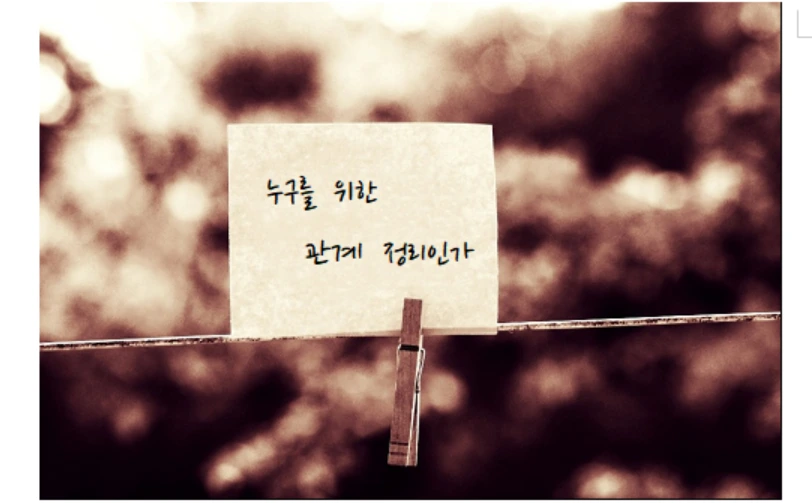 누구를 위한 관계 정리인가.PNG