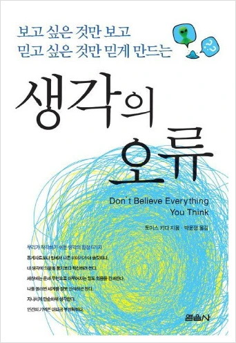 생각의 오류.jpeg