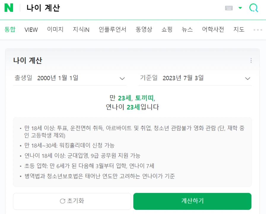 나이 계산 캡처.PNG