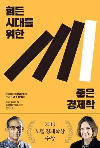 힘든시대를 위한 좋은 경제학.jpeg