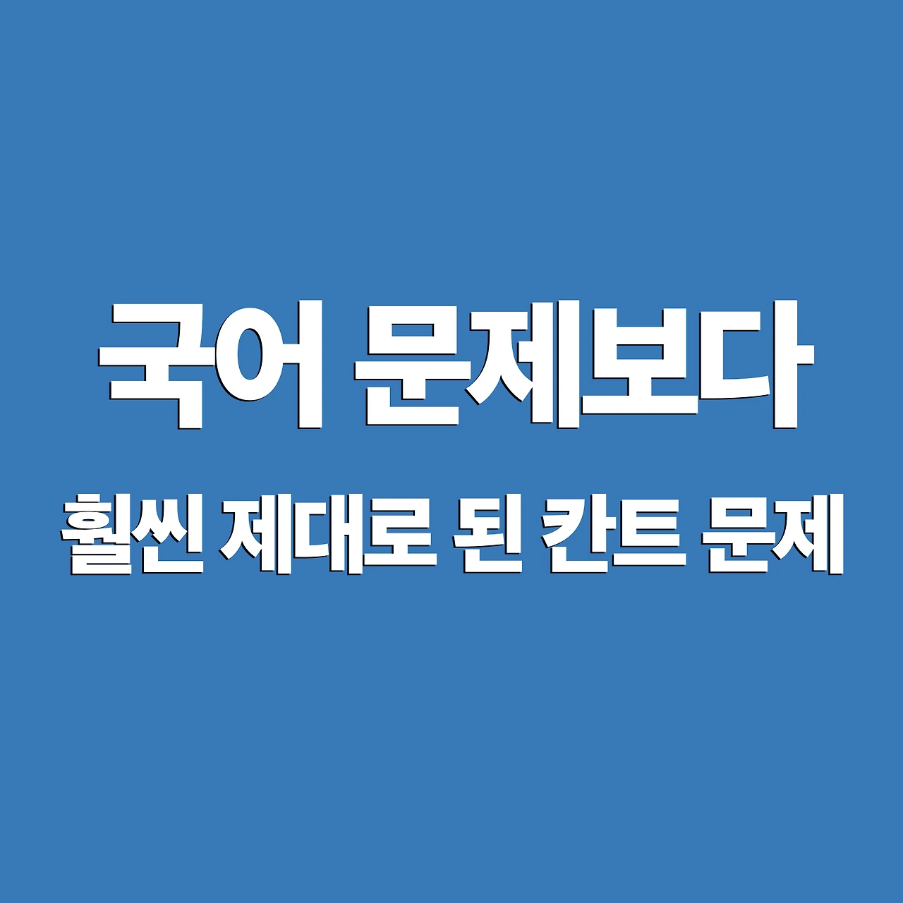 ‎수능영어칸트문제.‎002.jpeg