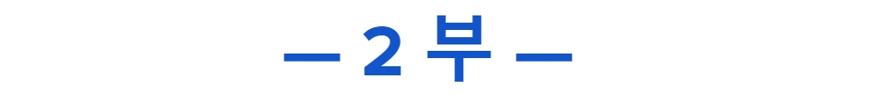 2부.PNG