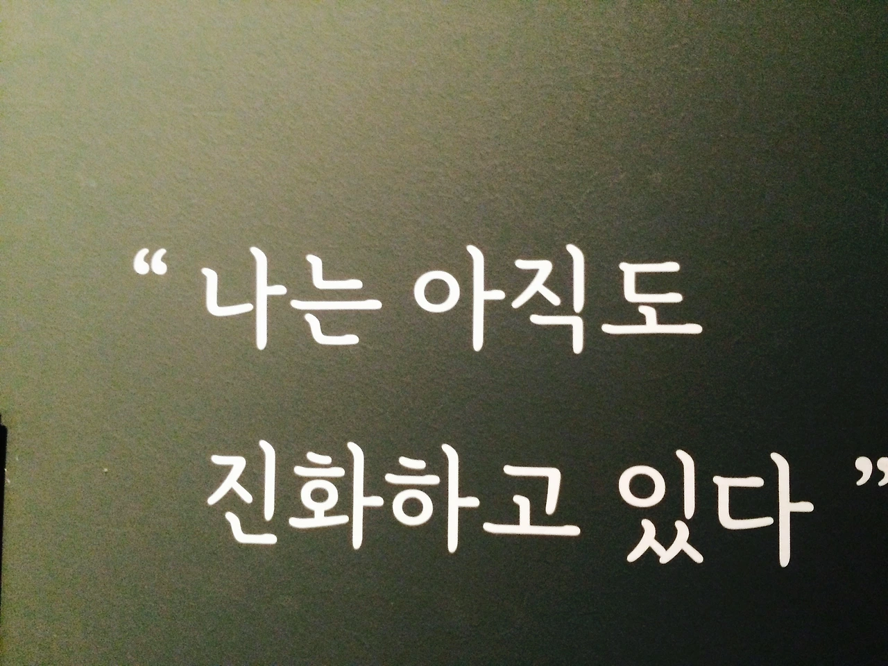 나는 아직도 진화하고 있다..jpg