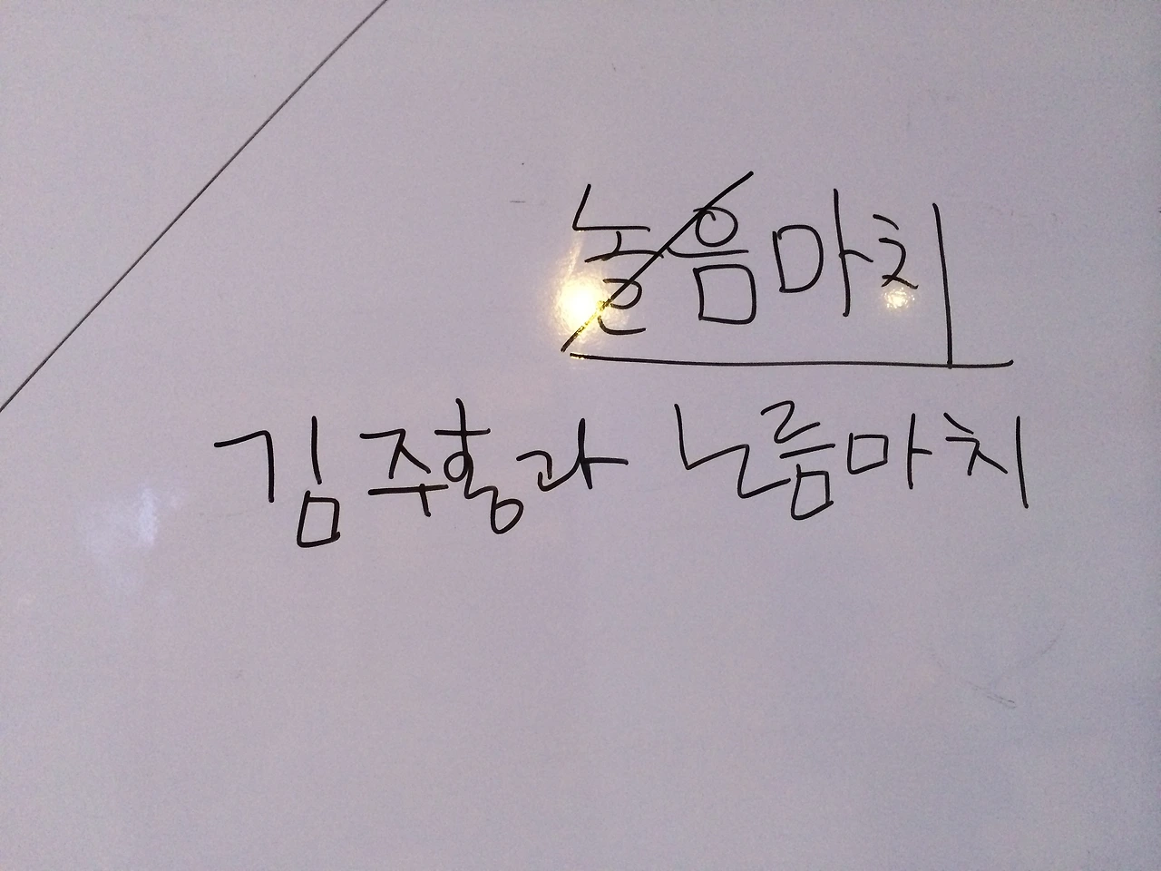 1 김주홍과 놀음마치.jpg