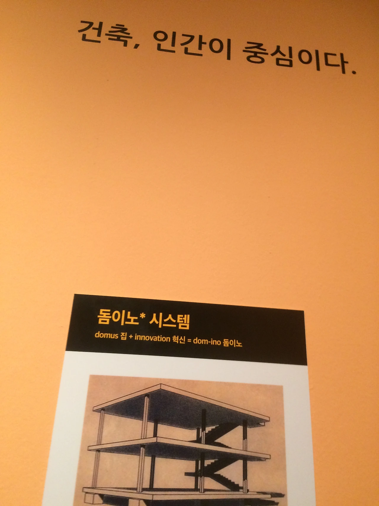 돔이놈 건축 인간이 중심 돔이노 시스템 1.JPG