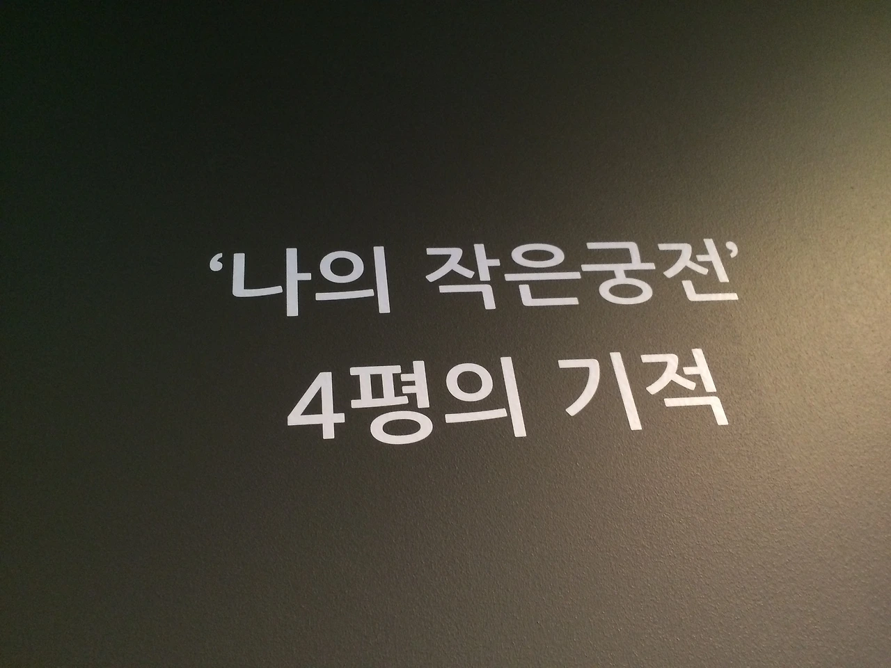 카베뇽 나의 작은 궁전 4평의 기적.JPG