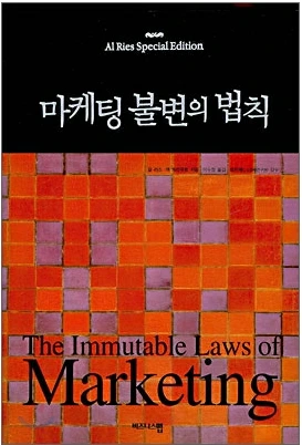마케팅불변의법칙.png