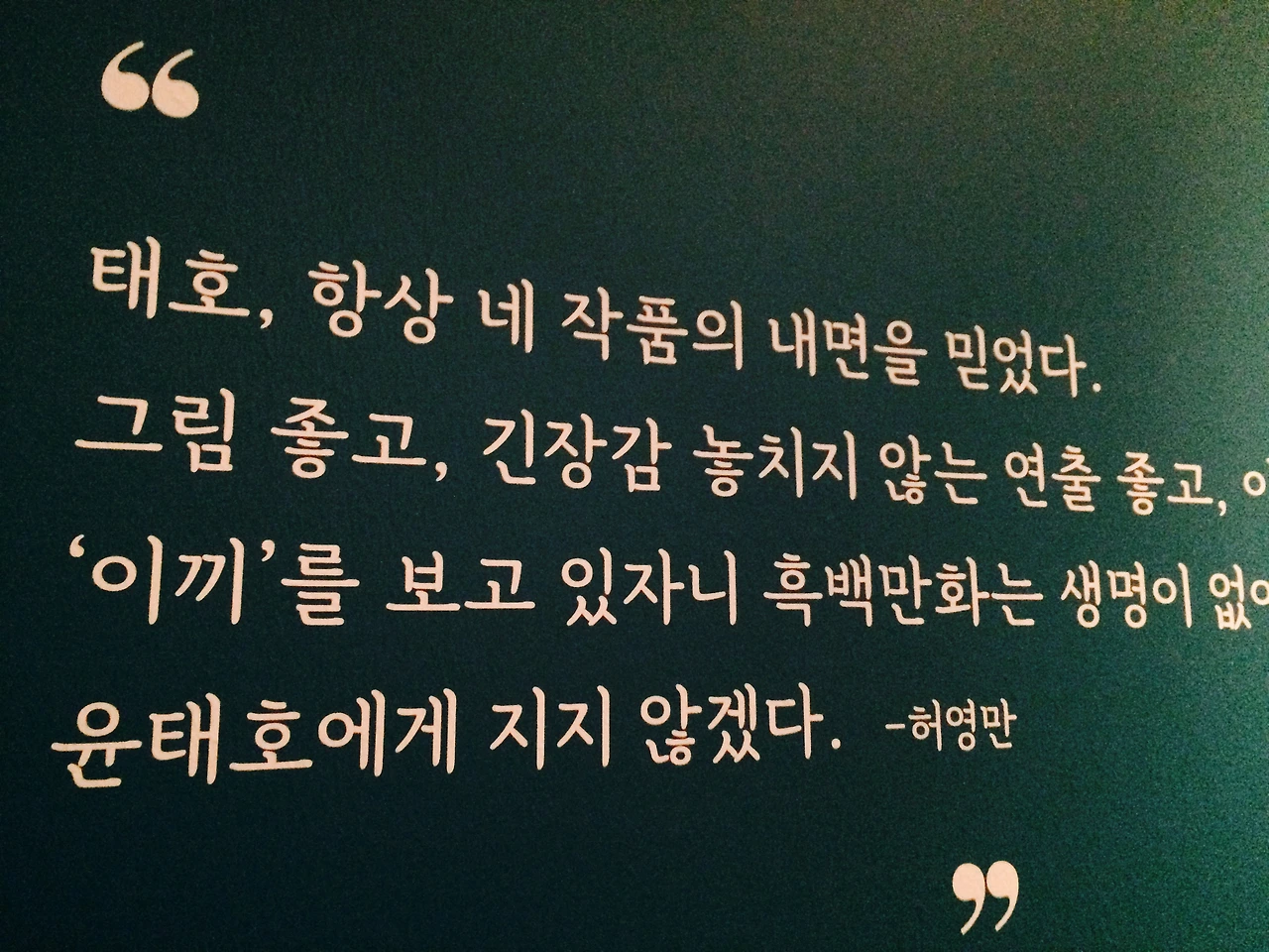 윤태호 지지 않는다 .jpg