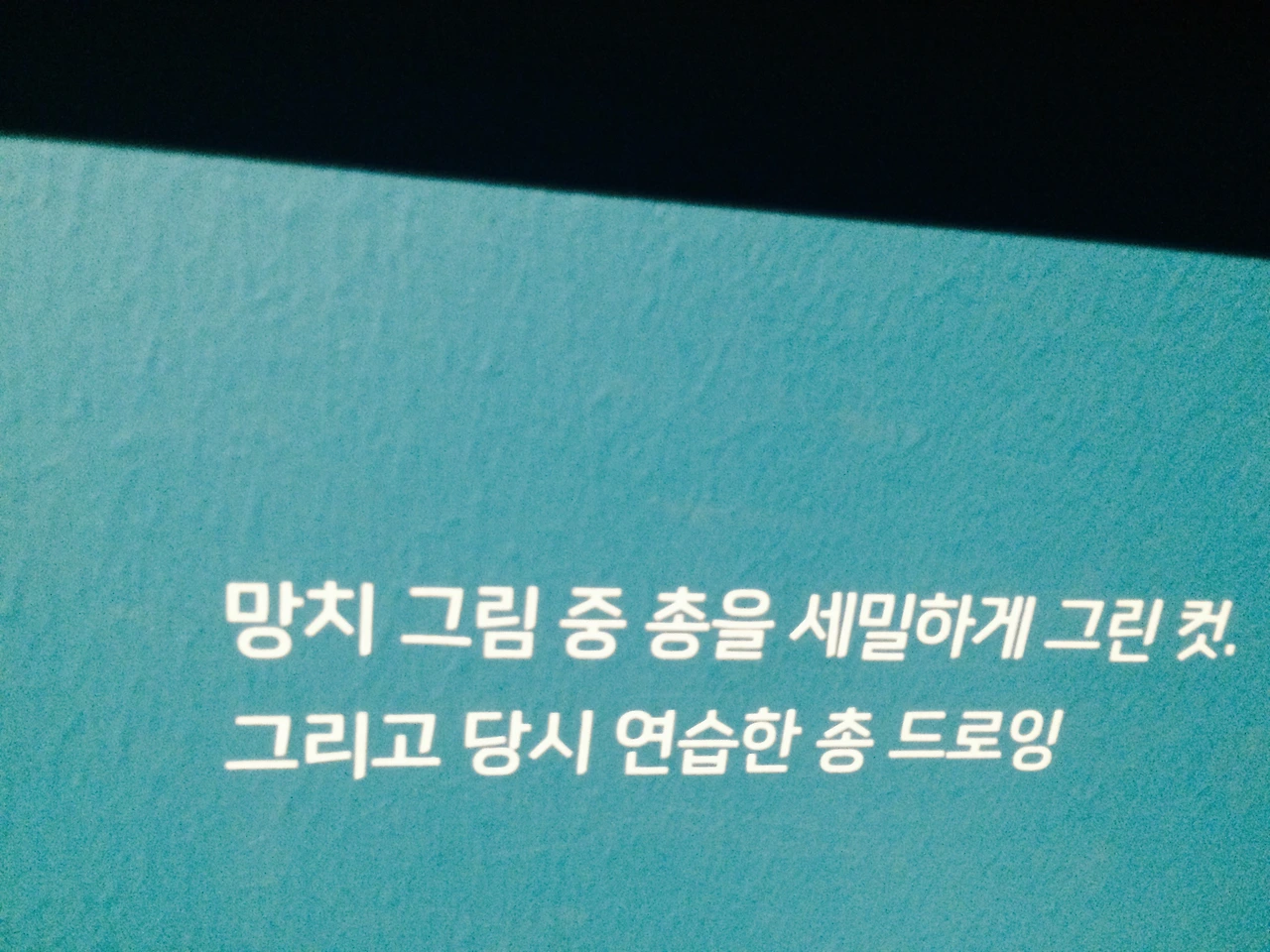 윤태영 제자 의 총 드로잉 글.jpg