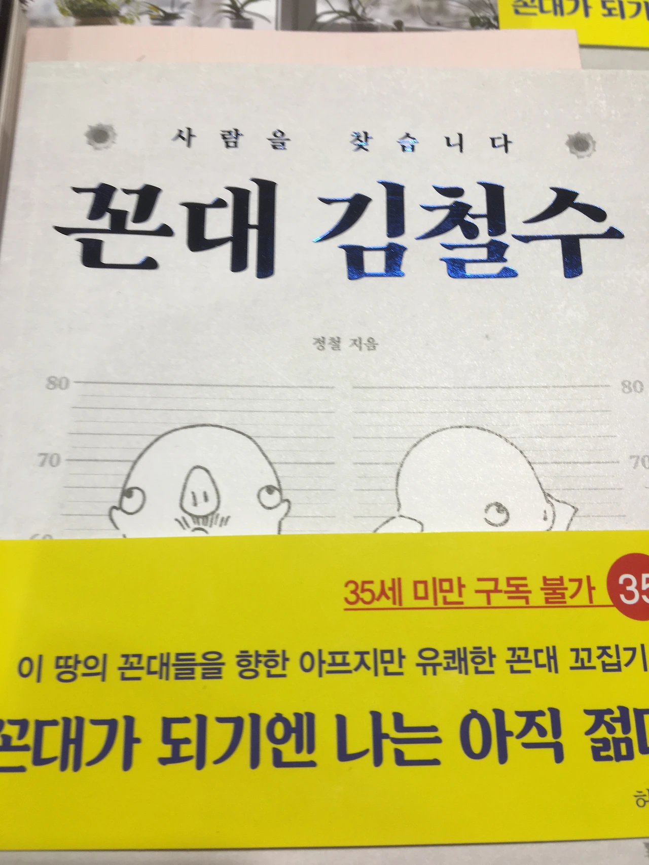 꼰대 김철수 책 표지.JPG