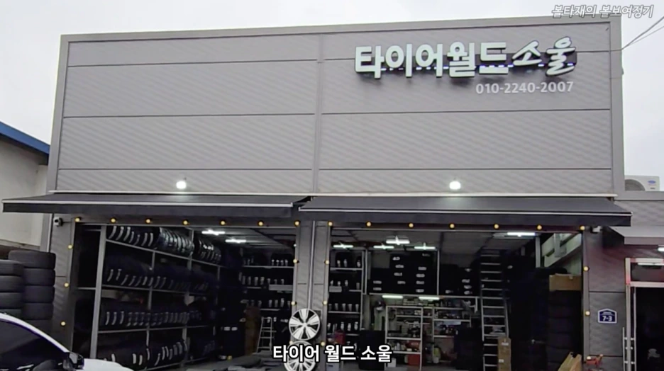 10_%ED%83%80%EC%9D%B4%EC%96%B4%EC%9B%94%EB%93%9C%EC%86%8C%EC%9A%B8.png?type=w1