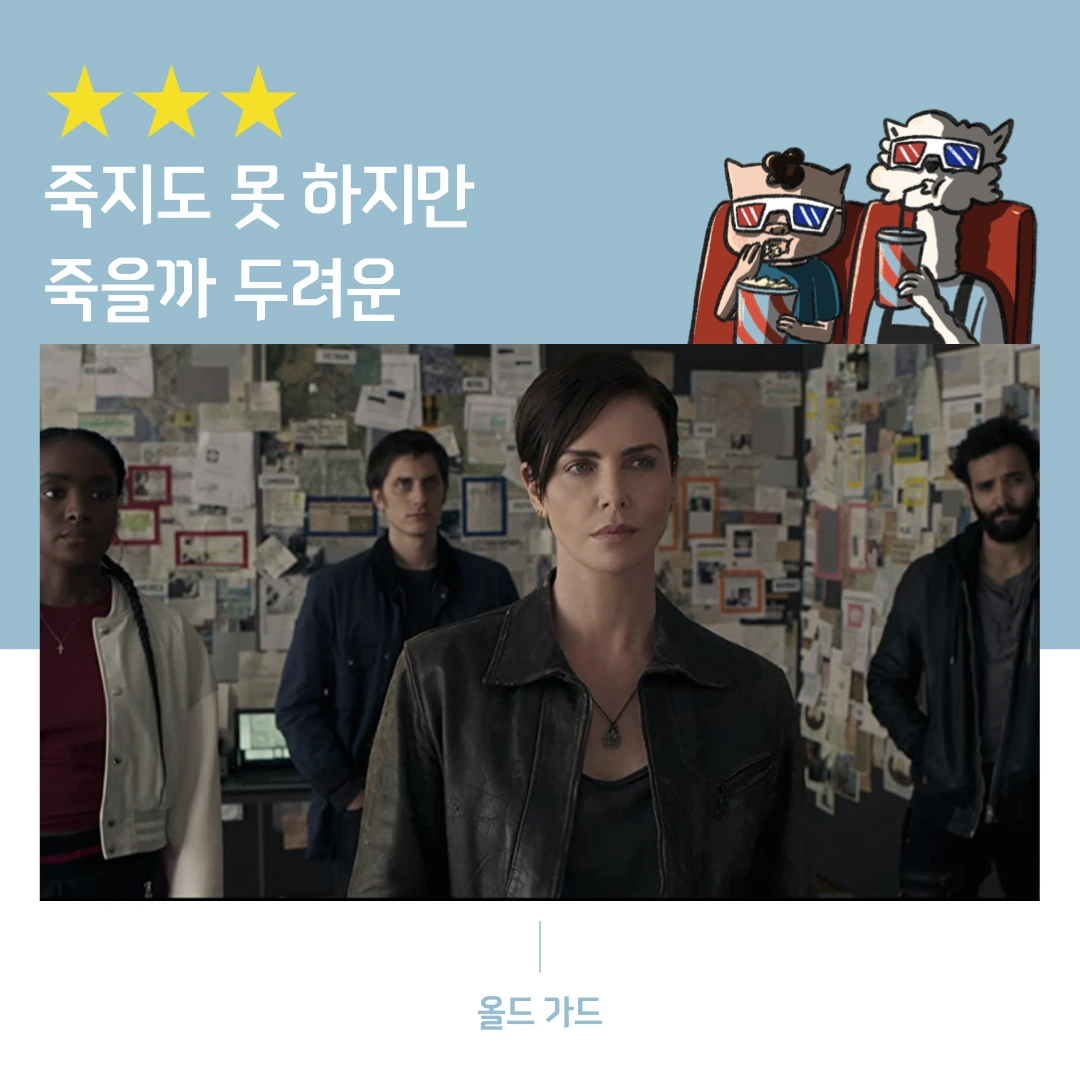 올드 가드.001.jpeg