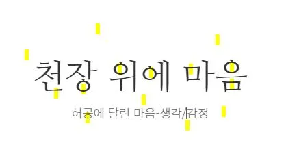 천장에 달린 마음.JPG