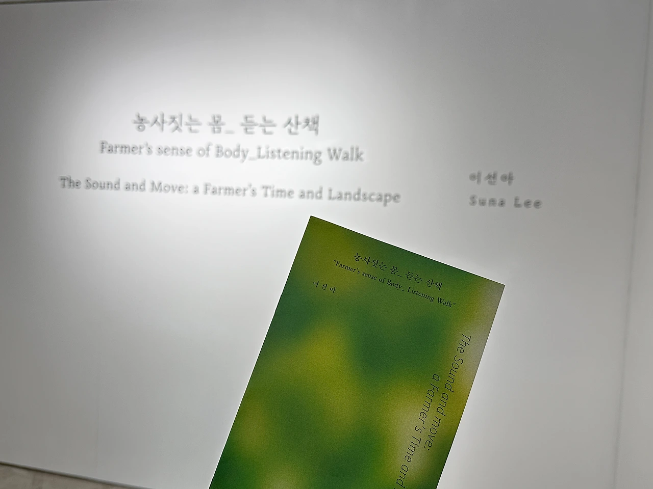 5.농사짓는 몸_ 듣는 산책_ 본인제공.JPG