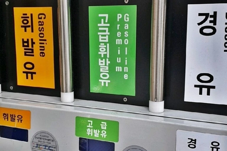 고급 휘발유.jfif