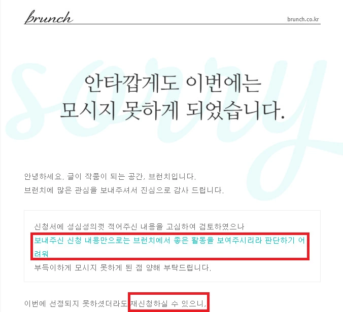 브런치탈락메일_멘트.jfif