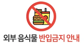 외부음식반입금지.PNG