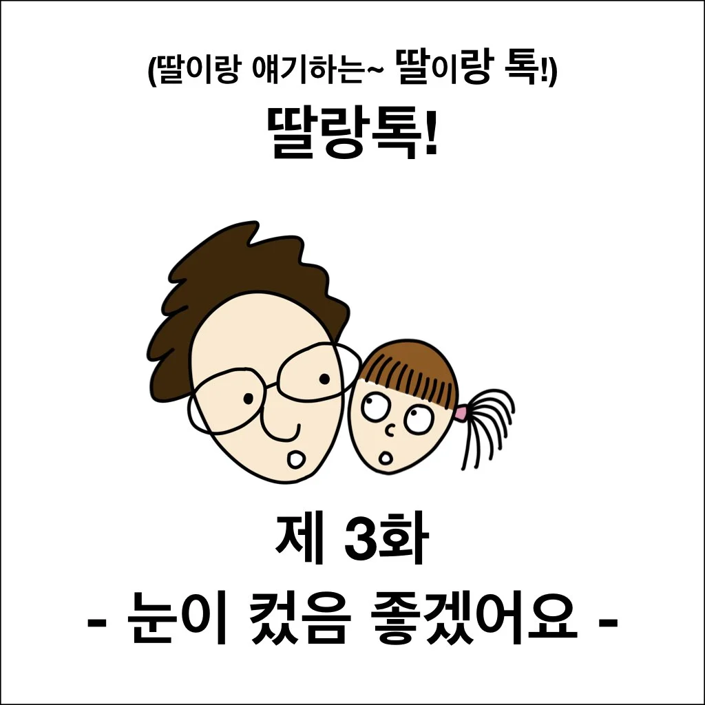 딸랑톡 제 3화.002.jpeg