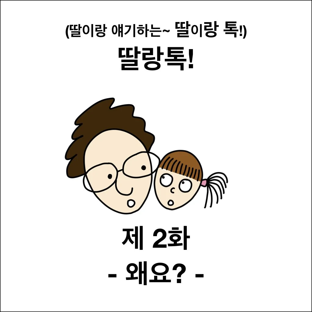 딸랑톡 제 2화.002.jpeg