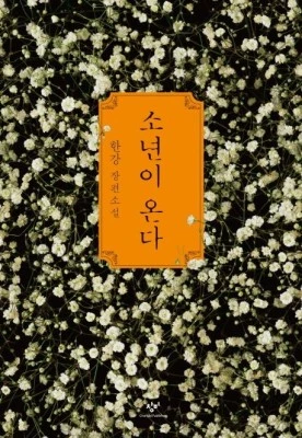 소년이 온다.jpeg