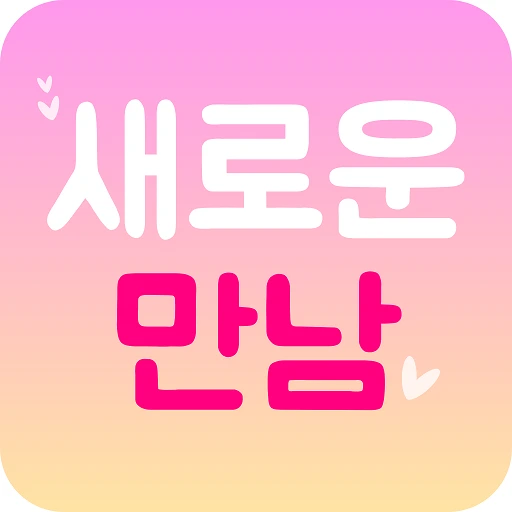 %EC%83%88%EB%A1%9C%EC%9A%B4_%EB%A7%8C%EB%82%A8.png?type=w773