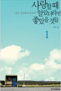 사랑할 때 알았더라면 좋았을 것들.PNG