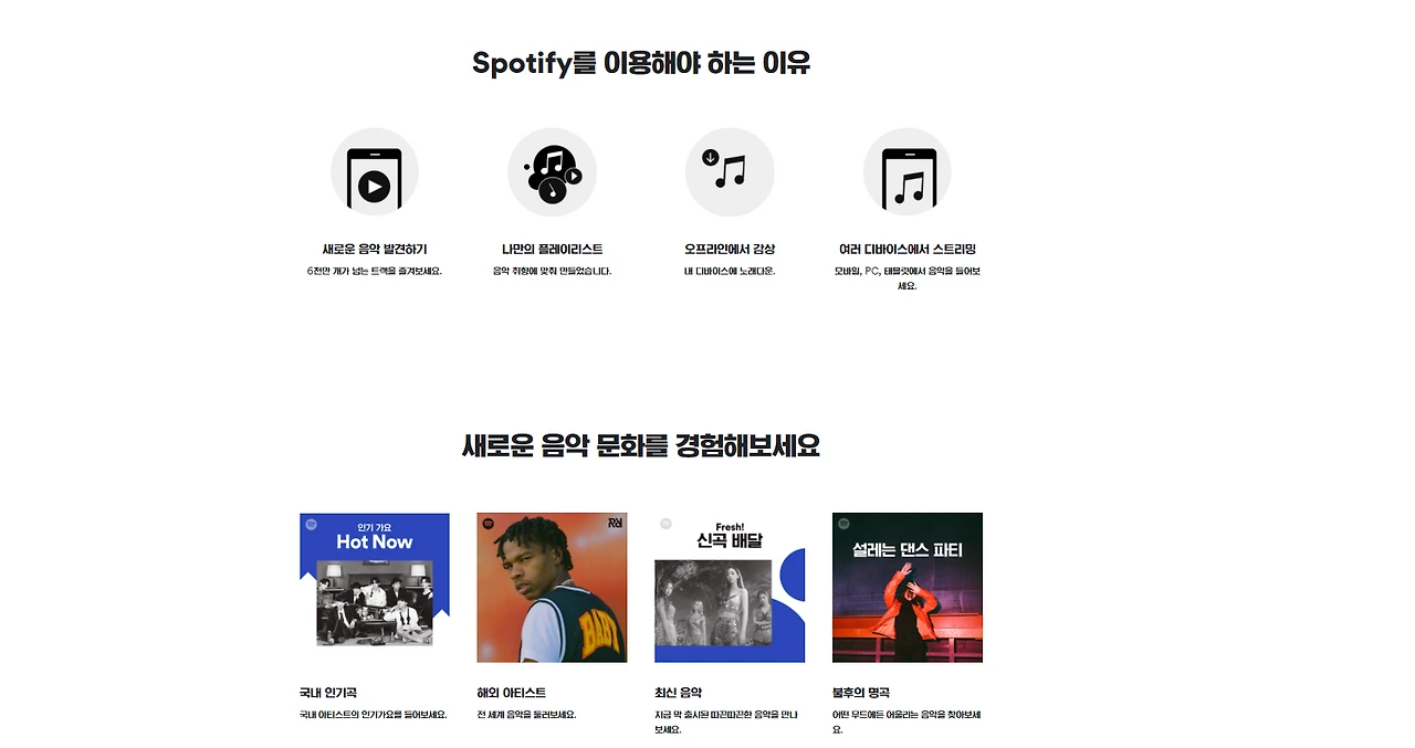 스포티파이 홈페이지.PNG