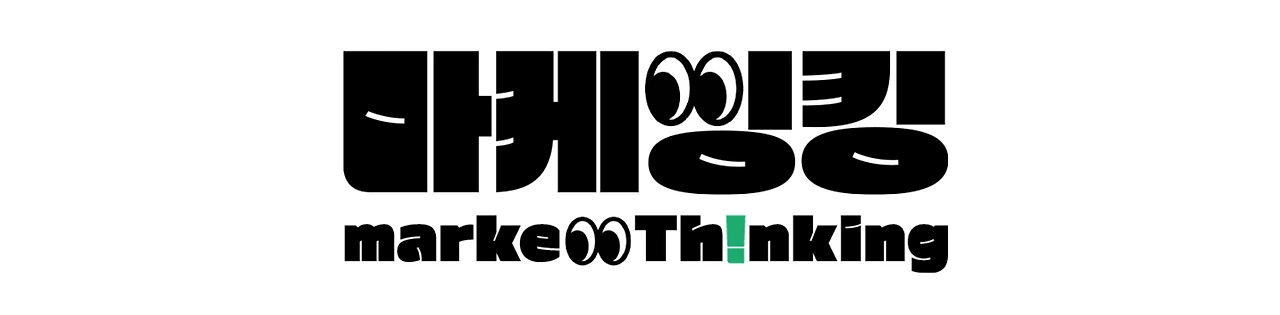 6.마케띵킹.PNG