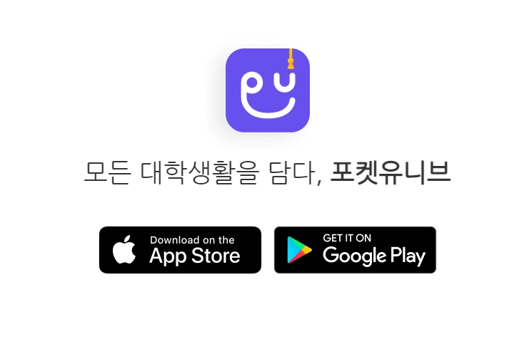 포켓 유니브.PNG
