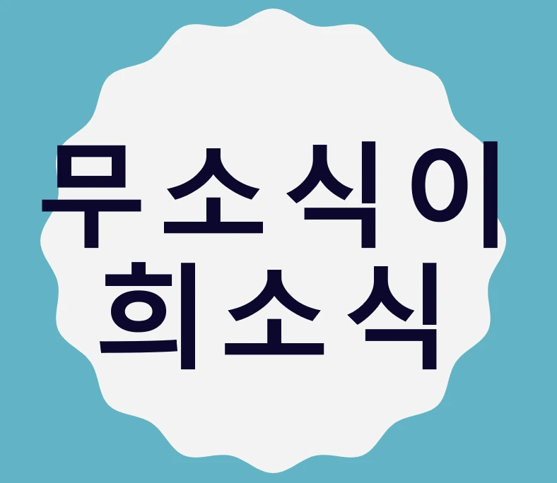 %EB%AC%B4%EC%86%8C%EC%8B%9D.PNG?type=w800